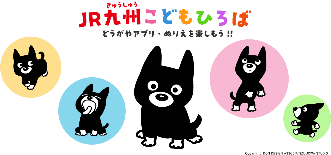 JR九州こどもひろば｜どうがやアプリ・ぬりえを楽しもう！！