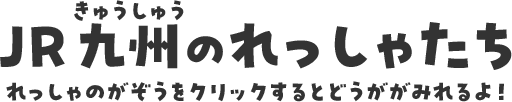 JR九州のれっしゃたち
