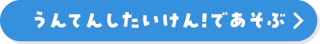 うんてんしたいけん！であそぶ