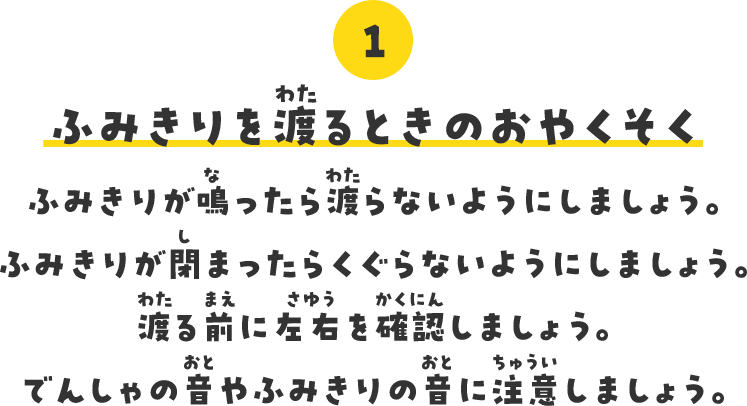 1.ふみきりを渡るときのおやくそく