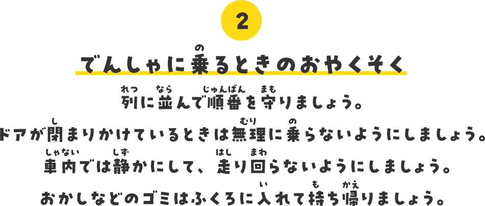 2.電車に乗るときのおやくそく