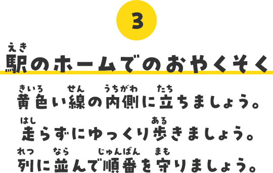 3.駅のホームでのおやくそく