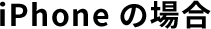 iPhoneの場合