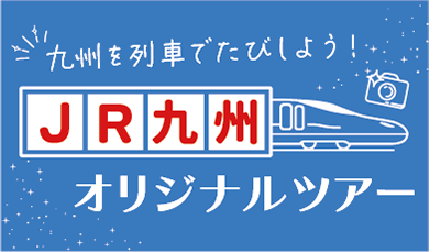 JR九州オリジナルツアー