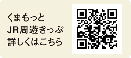 くまもっとJR周遊きっぷ 詳しくはこちら