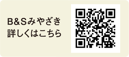 B&Sみやざき 詳しくはこちら