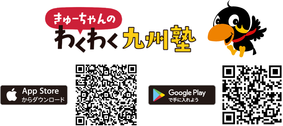 きゅーちゃんのわくわく九州塾 App Storeからダウンロード Google Playで手に入れよう
