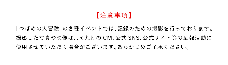 撮影の注意事項