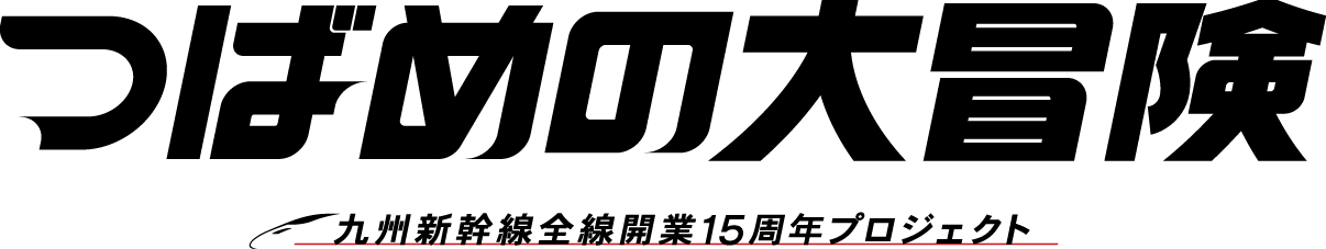 つばめの大冒険 九州新幹線全線開業15周年プロジェクト
