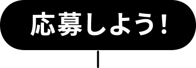 応募しよう！