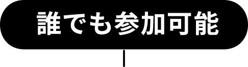 誰でも参加可能
