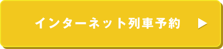 インターネット列車予約
