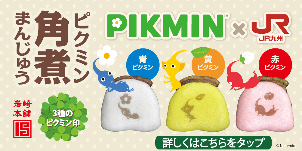 PIKMIN角煮まんじゅう