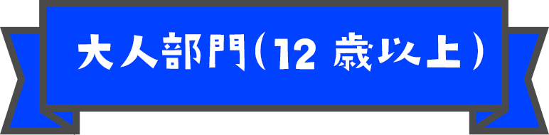 大人部門(12歳以上)