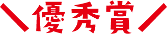 優秀賞