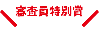 審査員特別賞