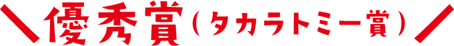 優秀賞 タカラトミー賞