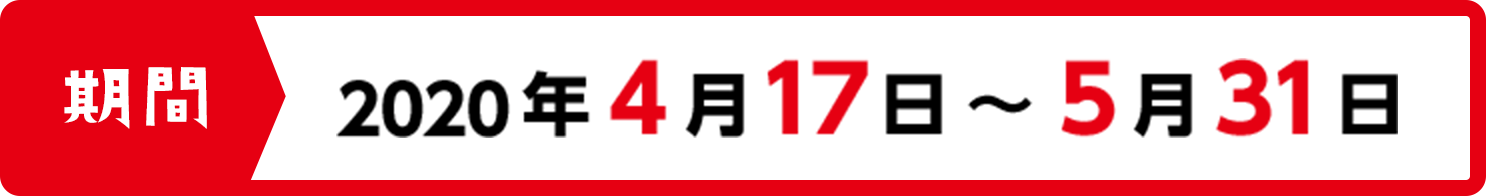 2020年4月17日 〜 5月31日