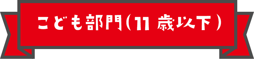 こども部門(11歳以下)