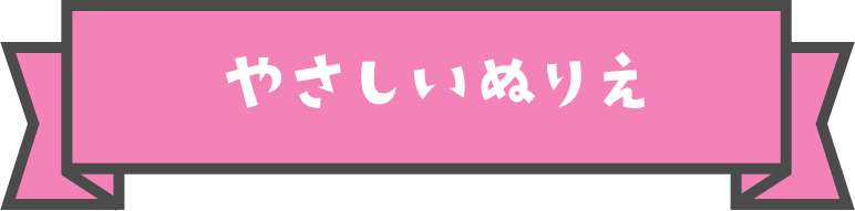 おうちであそぼう おうちであそぼう