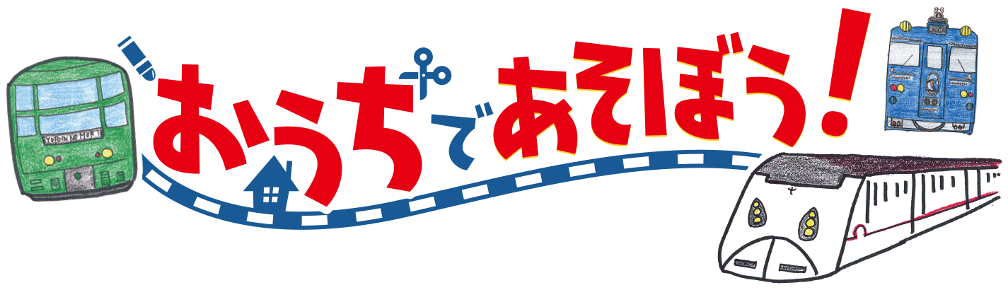おうちであそぼう おうちであそぼう