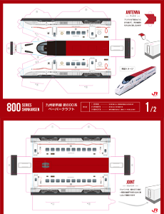 ペーパークラフト 九州新幹線800系