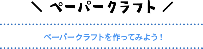 おうちであそぼう