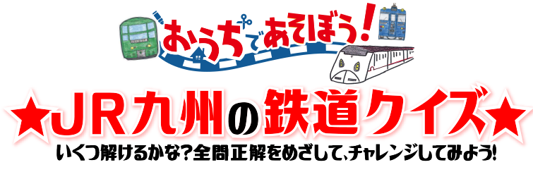 Jr九州の鉄道クイズ かんたん Jr九州