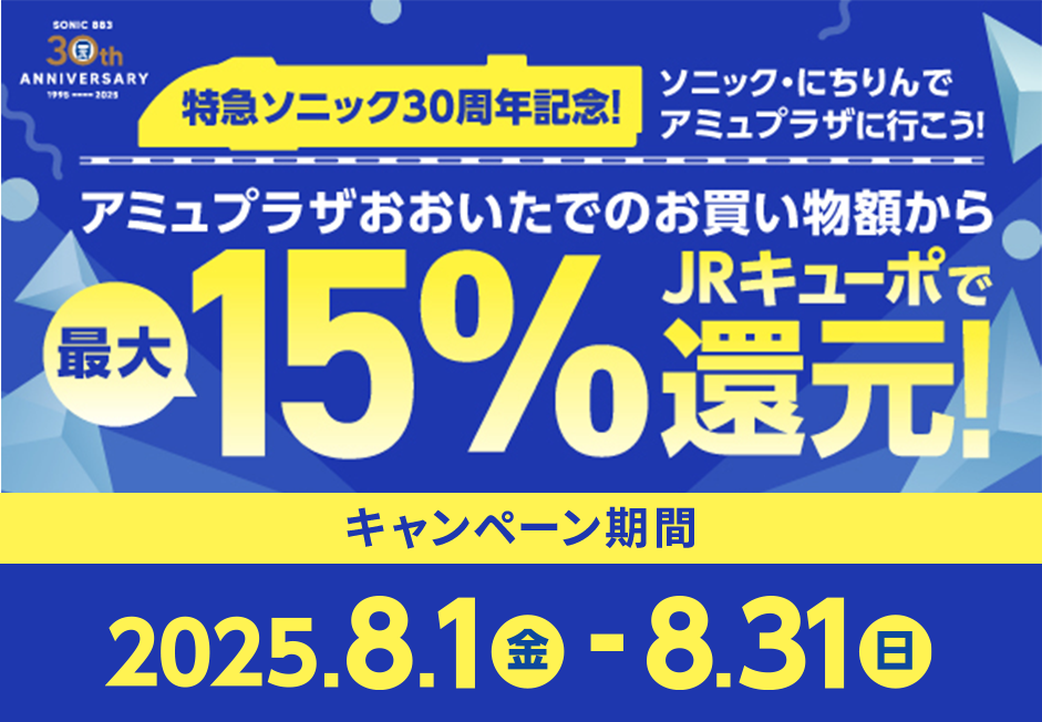 アミュプラザおおいたでのお買い物額からJRキューポで最大15%還元！