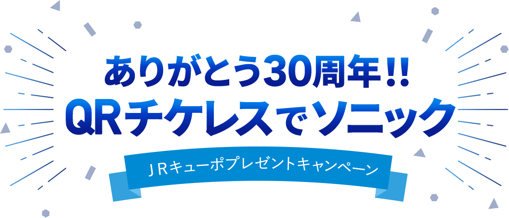 ありがとう30周年！QRチケレスでソニック