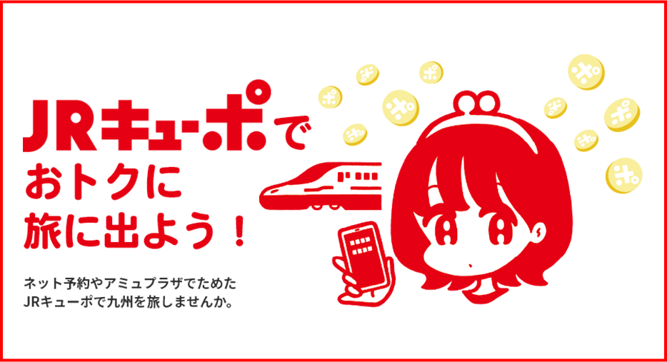 JRキューポでおトクに旅に出よう！