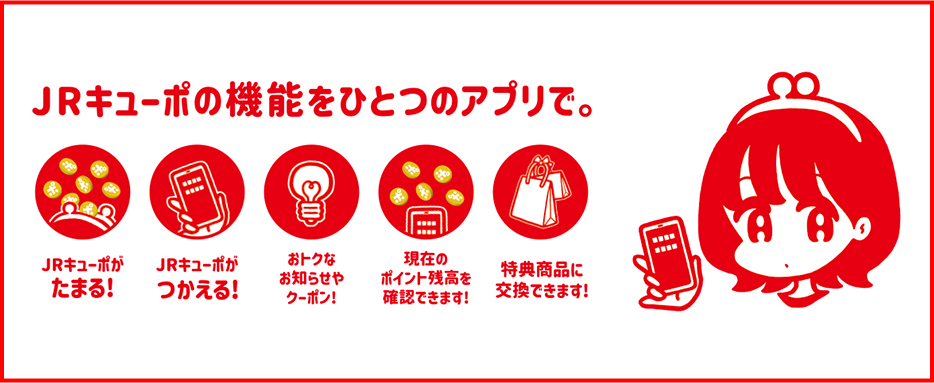 JRキューポの機能をひとつのアプリで。