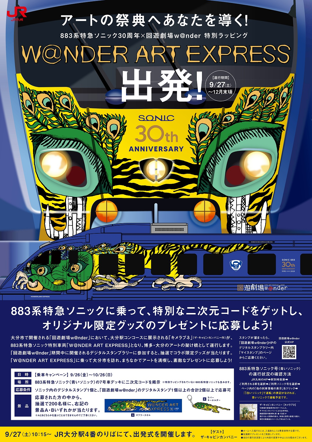 ワンダーアートエクスプレス出発！