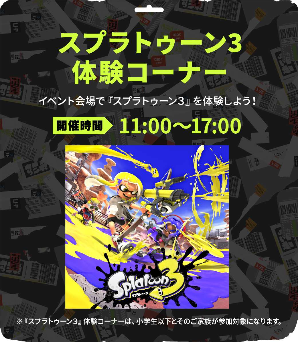 スプラトゥーン3体験コーナー