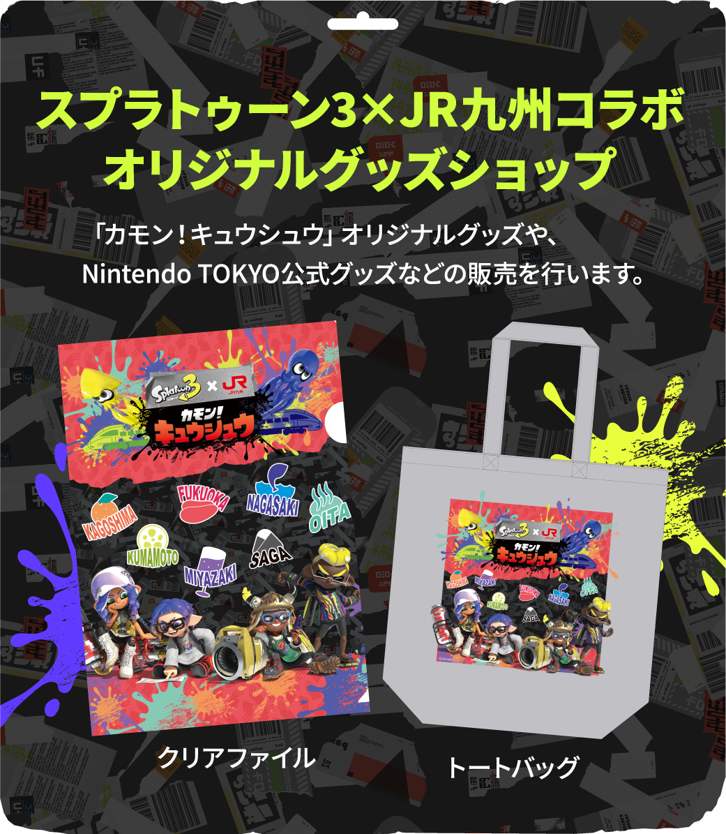 スプラトゥーン3✕JR九州 オリジナルグッズショップ