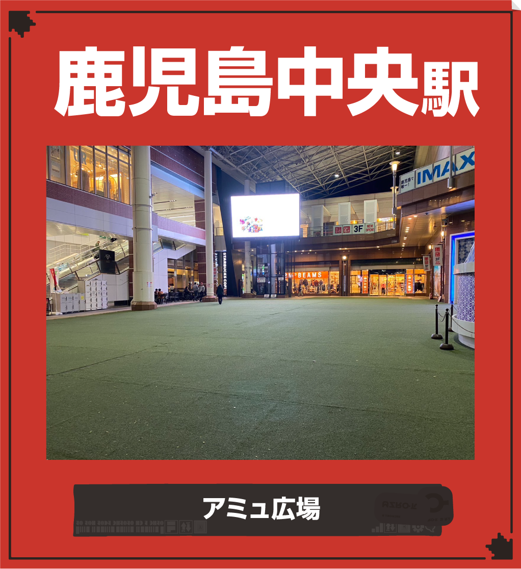 鹿児島中央駅：アミュ広場