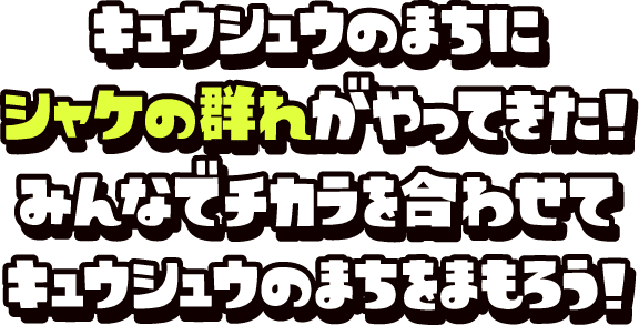 キュウシュウのまちにシャケの群れがやってきた！みんなでチカラを合わせてキュウシュウのまちをまもろう！