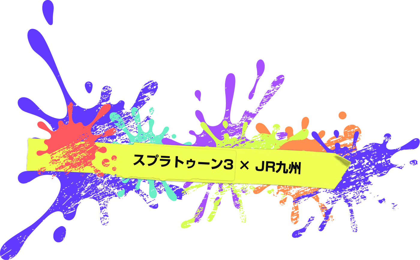 スプラトゥーン3×JR九州