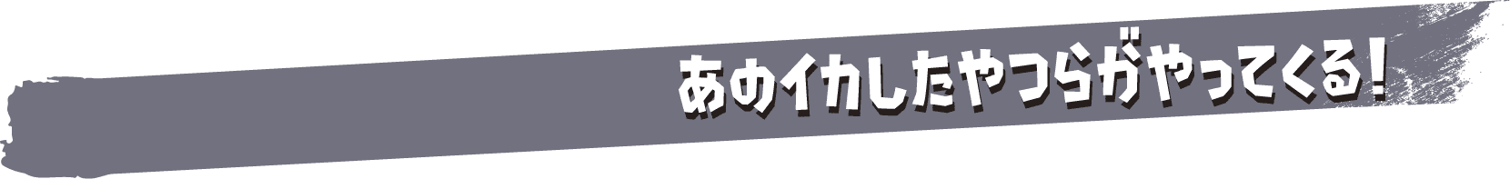 あのイカしたやつらがやってくる！