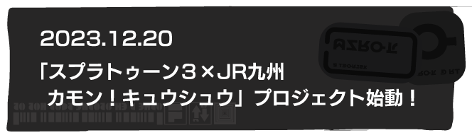 2023.12.20 「スプラトゥーン3×JR九州 カモン！キュウシュウ」プロジェクト始動！！」