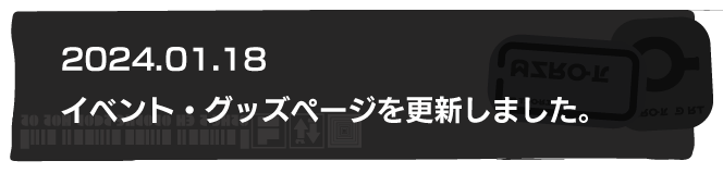 2024.01.18 イベント・グッズページを更新しました。