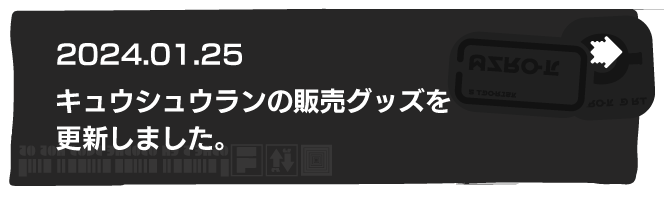 2024.01.25 キュウシュウランの販売グッズを更新しました。