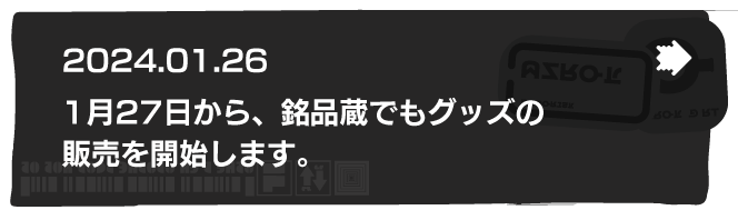 2024.01.26 1月27日から、銘品蔵でもグッズの販売を開始します。