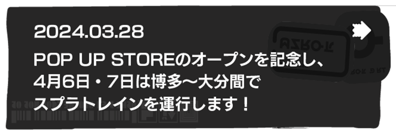 2024.03.28 POP UP STOREのオープンを記念し、4月6日・7日は博多～大分間でスプラトレインを運行します！