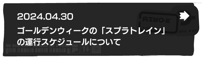 2024.4.30　ゴールデンウィークの「スプラトレイン」の運行スケジュールについて