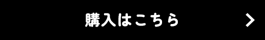 購入はこちら