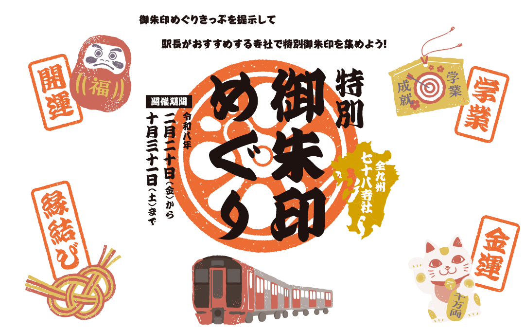 特別御朱印めぐり｜期間 2026 2.20（金）-10.31（土）