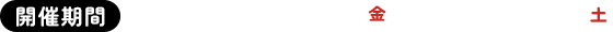 開催期間 2025年2月20日（金）〜10月31日（土）