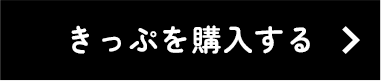きっぷを購入する