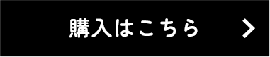 購入はこちら